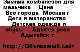 Зимний комбинезон для мальчика  › Цена ­ 3 500 - Все города, Москва г. Дети и материнство » Детская одежда и обувь   . Адыгея респ.,Адыгейск г.